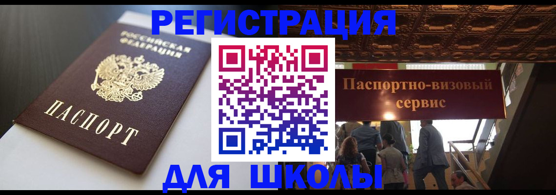 прописка для школы в Кувандыке